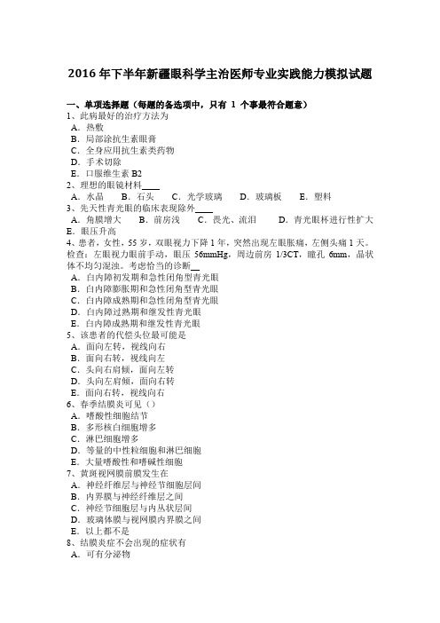 2016年下半年新疆眼科学主治医师专业实践能力模拟试题