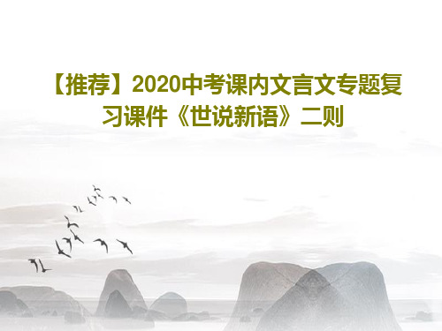 【推荐】2020中考课内文言文专题复习课件《世说新语》二则共42页