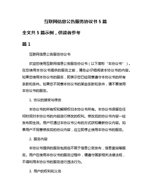 互联网信息公告服务协议书5篇