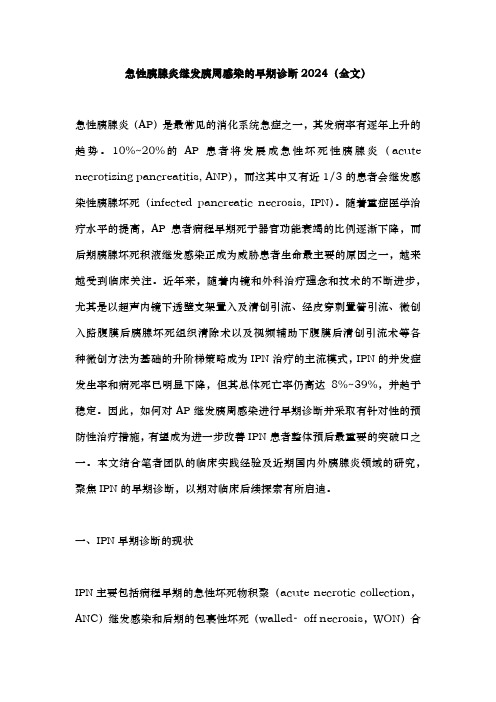 急性胰腺炎继发胰周感染的早期诊断2024(全文)