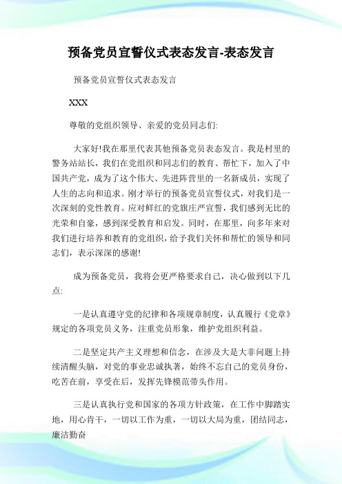 预备党员宣誓仪式表态发言表态发言.doc