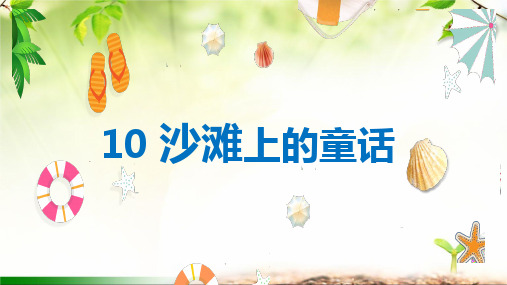 二年级语文下册10沙滩上的童话教学课件(共26张PPT)