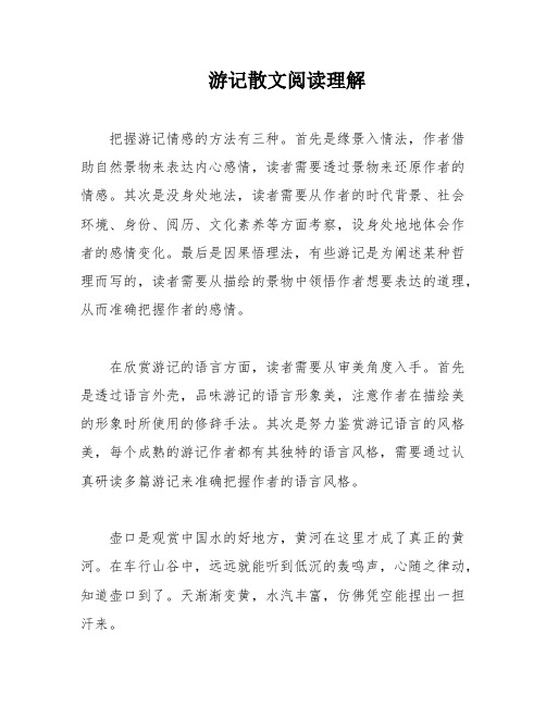 游记散文阅读理解