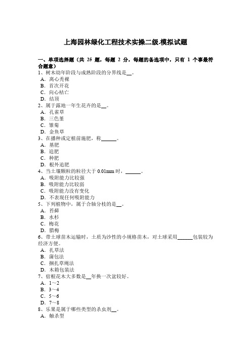 上海园林绿化工程技术实操二级.模拟试题