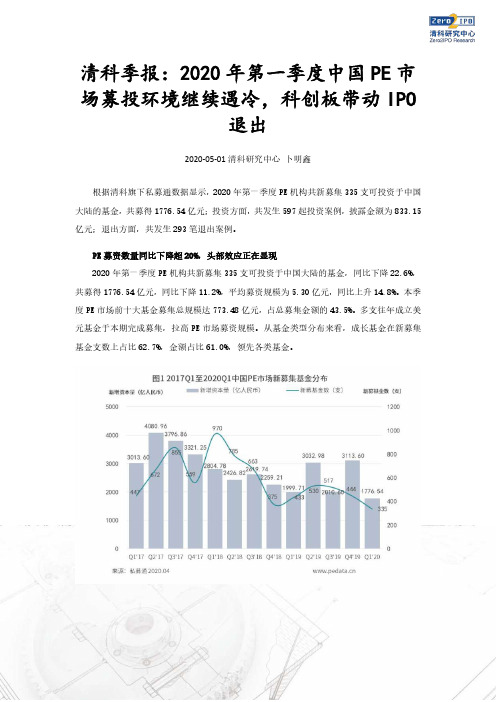 【精品报告】清科-清科季报：2020年第一季度中国PE市场募投环境继续遇冷,科创板带动IPO退出