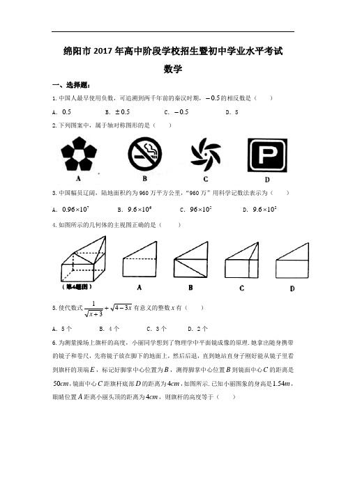 2017年中考数学四川绵阳试卷