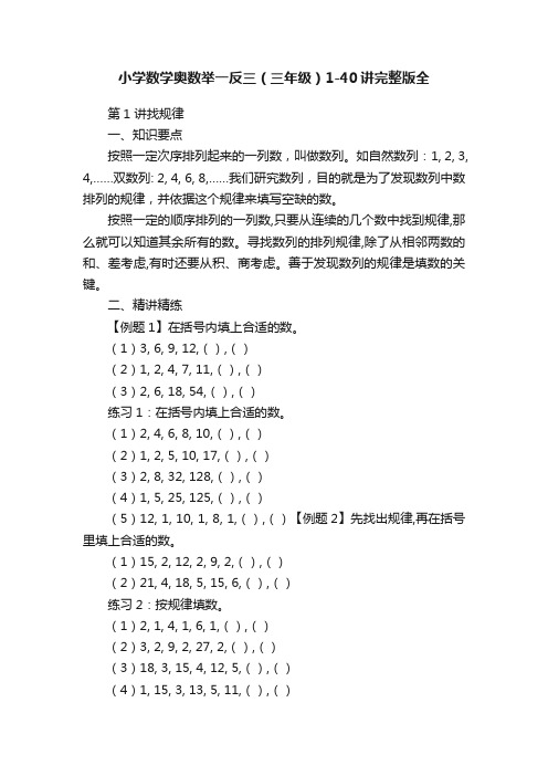 小学数学奥数举一反三（三年级）1-40讲完整版全