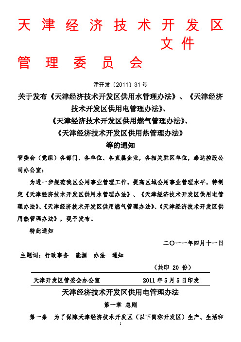 天津经济技术开发区供用电管理办法