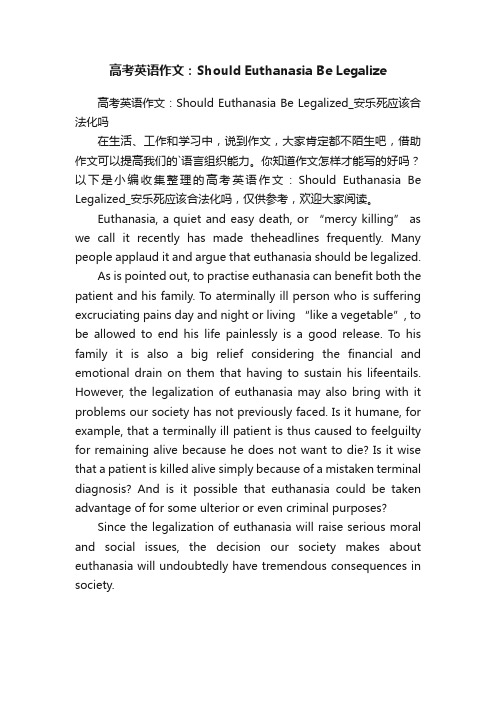 高考英语作文：ShouldEuthanasiaBeLegalized_安乐死应该合法化吗