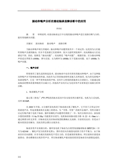 振动和噪声分析在滚动轴承故障诊断中的应用