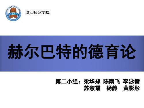 外国教育史 赫尔巴特