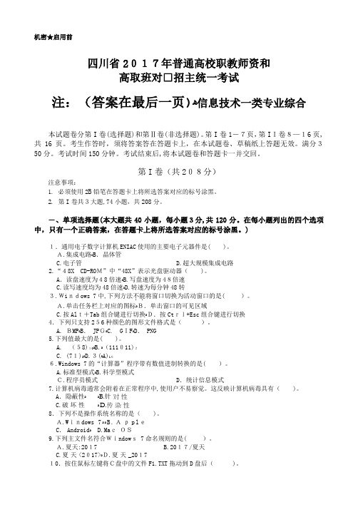 2017四川职教高考信息一类高考试题(附标准答案)