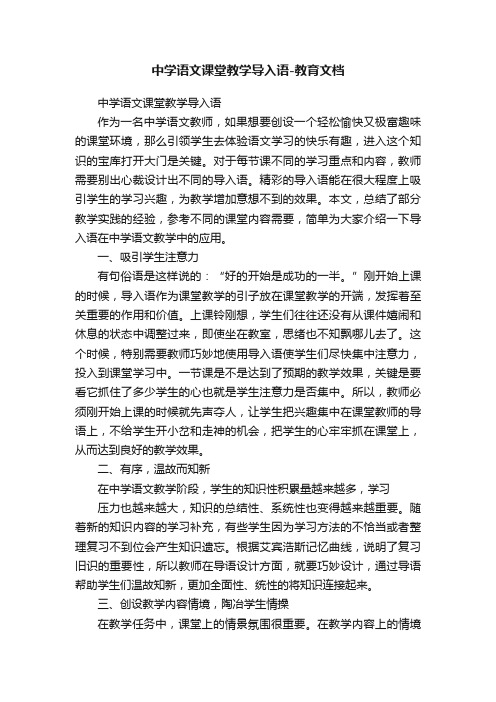 中学语文课堂教学导入语-教育文档