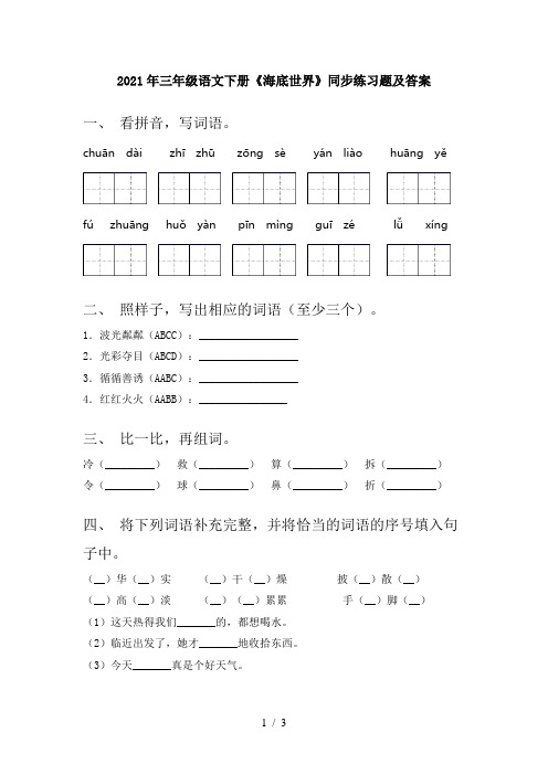 2021年三年级语文下册《海底世界》同步练习题及答案