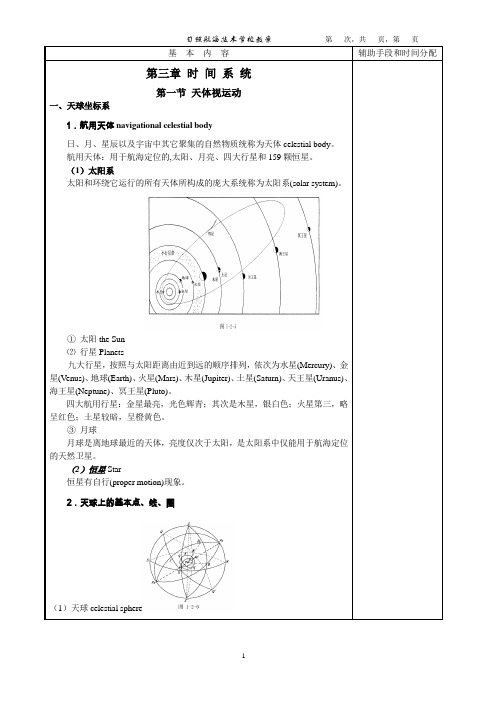 第一节 天体视运动