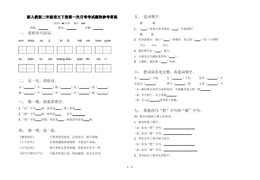 新人教版二年级语文下册第一次月考考试题附参考答案