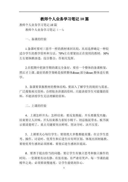 教师个人业务学习笔记10篇