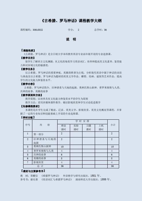 古希腊罗马神话欣赏-课程教学大纲及样题