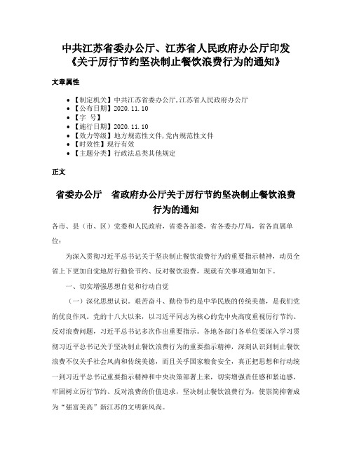 中共江苏省委办公厅、江苏省人民政府办公厅印发《关于厉行节约坚决制止餐饮浪费行为的通知》