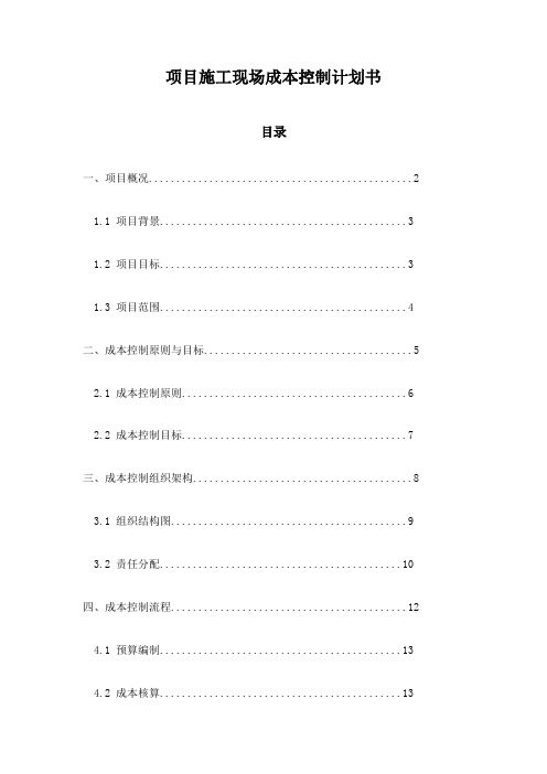 项目施工现场成本控制计划书