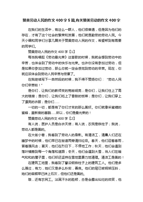 赞美劳动人民的作文400字5篇,有关赞美劳动的作文400字