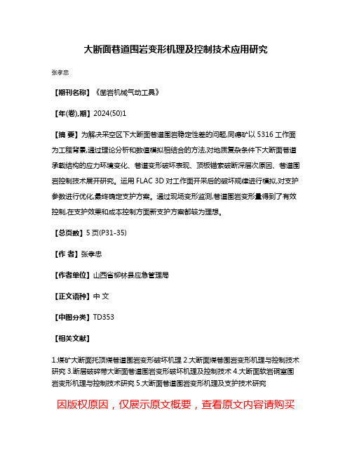 大断面巷道围岩变形机理及控制技术应用研究