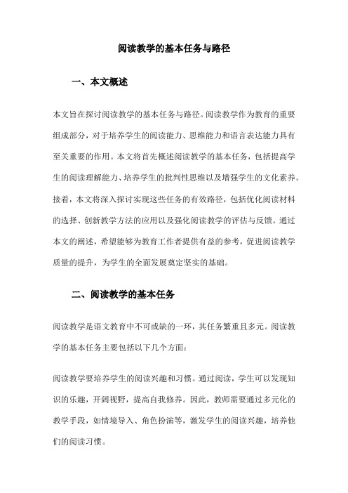 阅读教学的基本任务与路径