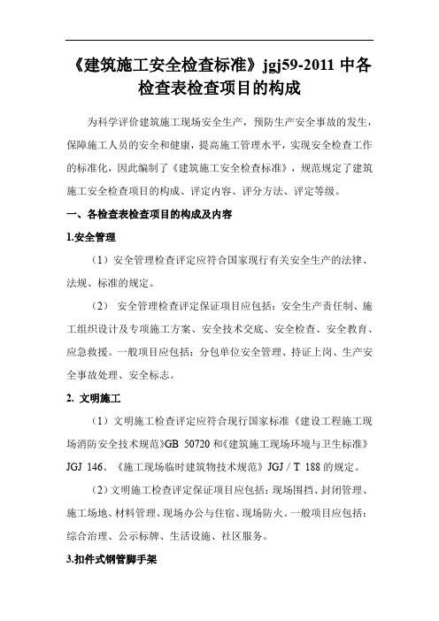 《建筑施工安全检查标准》jgj59-2011中各检查表检查项目的构成