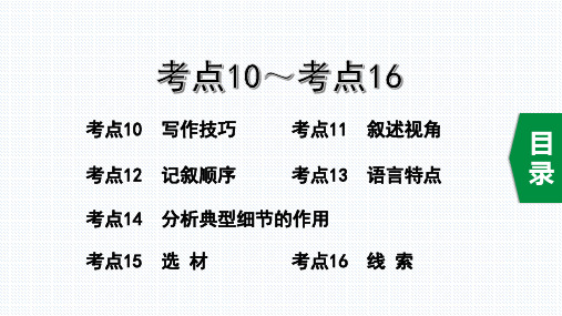 【最新】2020中考语文记叙文考点10~16  写作技巧、叙述视角、记叙顺序、语言特点、拓展考点