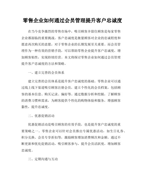 零售企业如何通过会员管理提升客户忠诚度