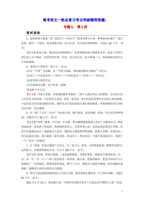 高考语文一轮总复习第3部分语言文字运用专题7语言文字运用Ⅱ第2讲压缩语段 扩展语句课时演练(含答案)