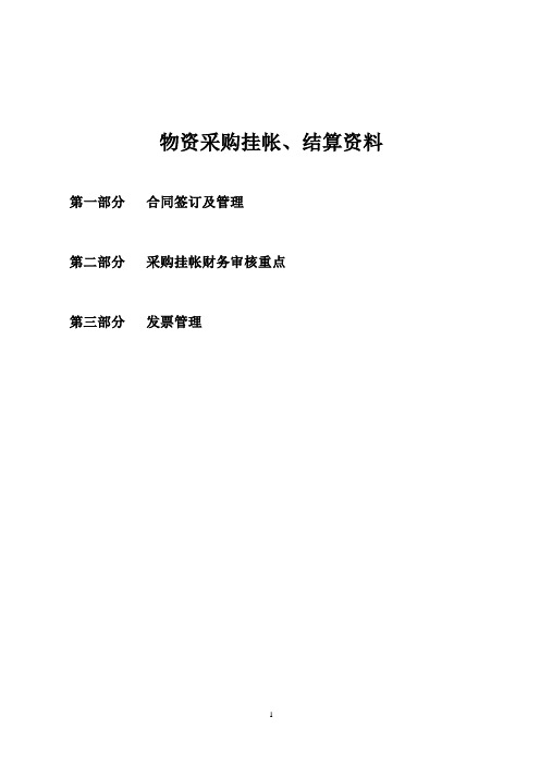 物资采购挂账、结算资料