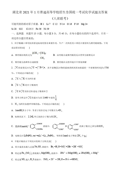 湖北省2021年1月普通高等学校招生全国统一考试化学试题及答案(八省联考)