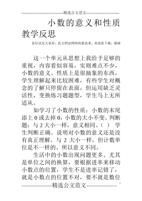 小数的意义和性质教学反思