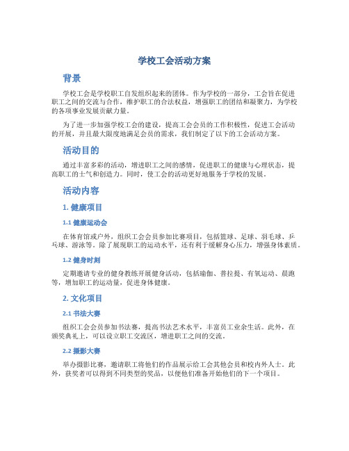 学校工会活动方案