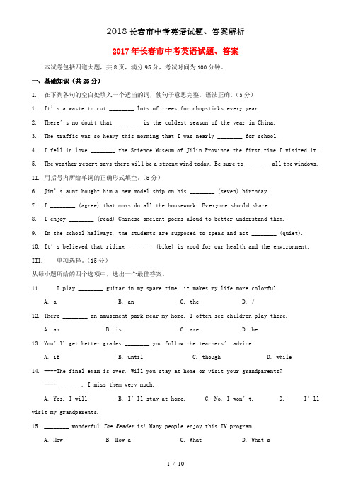 2018长春市中考英语试题、答案解析