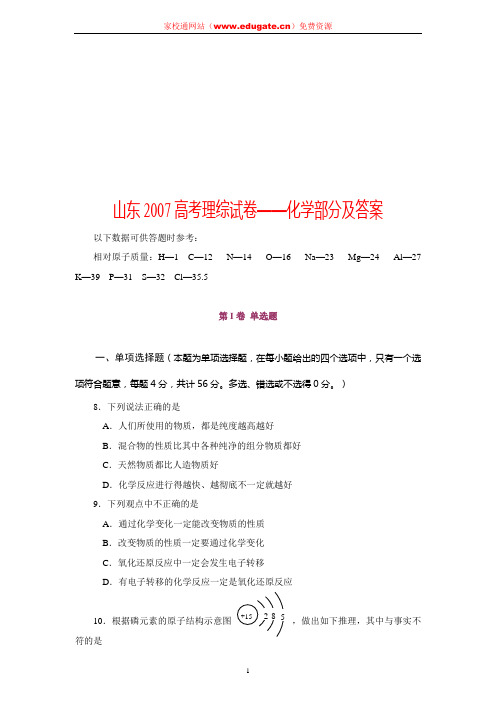 及答案山东2007高考理综试卷化学部分