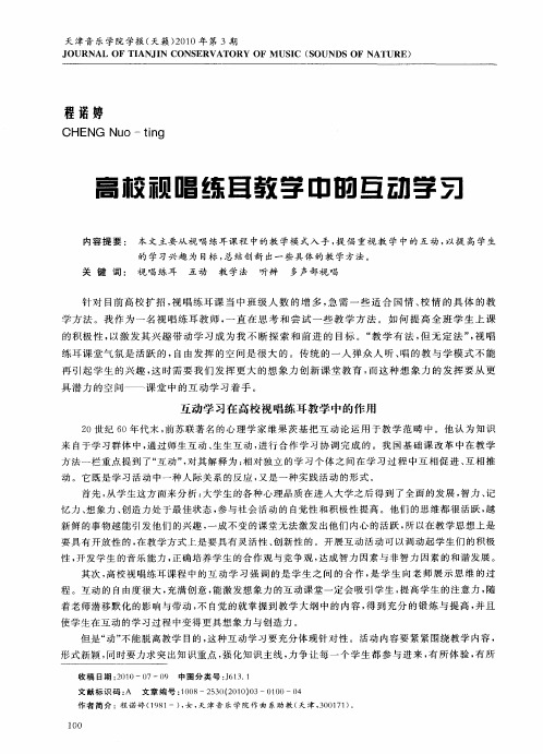 高校视唱练耳教学中的互动学习