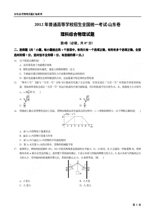 2012年普通高等学校招生全国统一考试·山东卷理科综合物理试题(含答案详解)