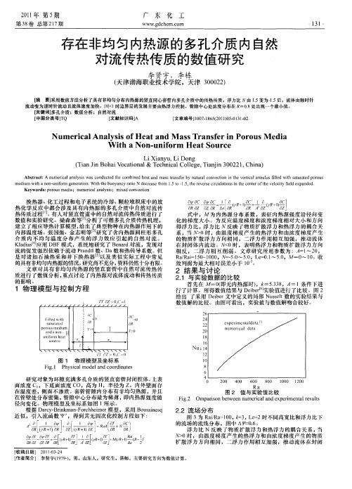 存在非均匀内热源的多孔介质内自然对流传热传质的数值研究