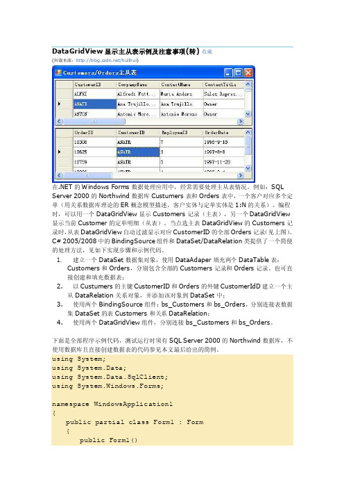 [教学研究]DataGridView显示主从表示例及注意事项