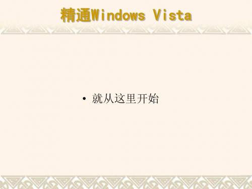 精通Windows_Vista7