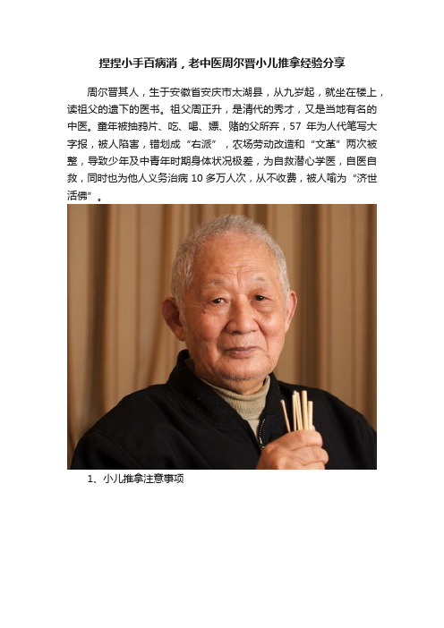 捏捏小手百病消，老中医周尔晋小儿推拿经验分享