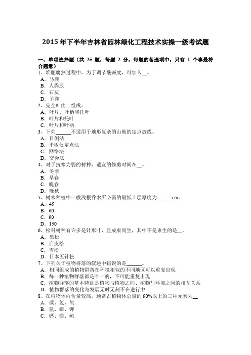 2015年下半年吉林省园林绿化工程技术实操一级考试题