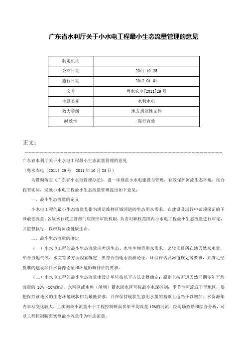 广东省水利厅关于小水电工程最小生态流量管理的意见-粤水农电[2011]29号