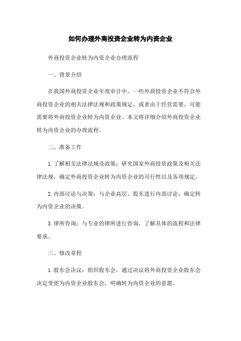 如何办理外商投资企业转为内资企业