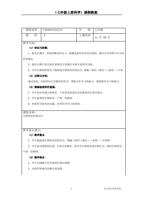 七年级上册科学生物体的结构层次教案