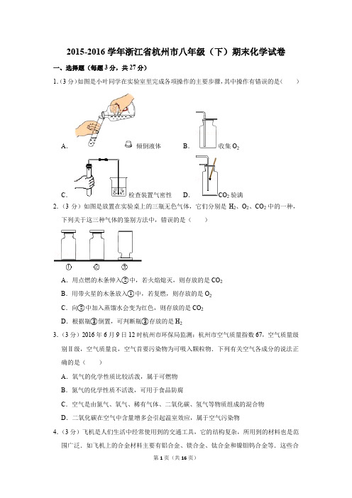 2015-2016学年浙江省杭州市八年级(下)期末化学试卷(解析版)