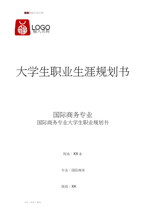 国际商务专业大学生职业规划书(精选范本)