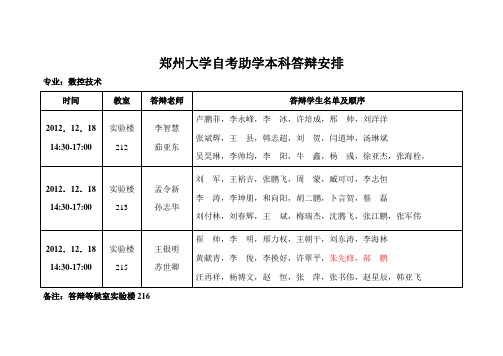 郑州大学自考助学本科答辩室安排